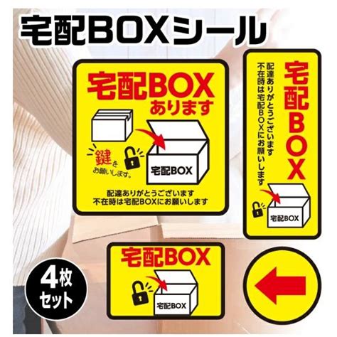 宅配ボックス ステッカー シール 4枚セット 宅配box 生活防水 耐水 置き配 ゆうパック 宅急便 不在受け取り 4枚セット Taku4