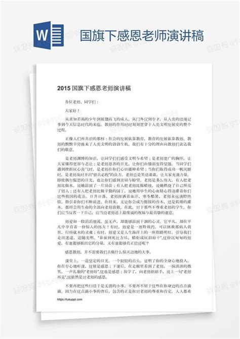 国旗下感恩老师演讲稿word模板免费下载 编号18nadyqee 图精灵