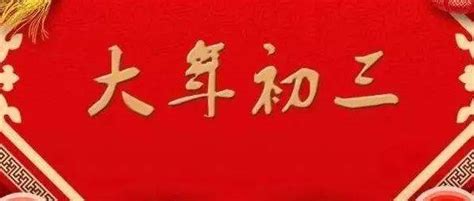 大年初三为什么不能拜年？大年初三的讲究，你知道吗？ 今天大年初二 江油 风俗