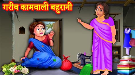 गरीब कामवाली बहुरानी Garib Kamwali Bahurani Hindi Moral Stories Hindi Kahani Hindi