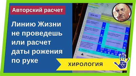 Рассчитать дату рождения по линиям на Руке Хиромантия линию Жизни не