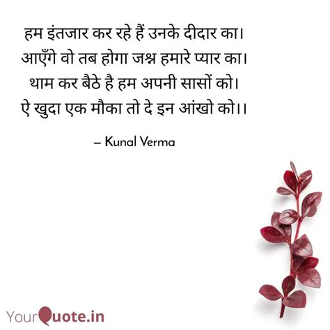 हम इंतजार कर रहे हैं उनके Quotes And Writings By Kunal Verma Yourquote