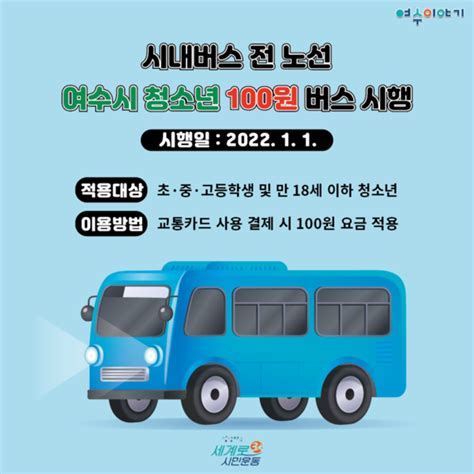 전남 `100원 버스 순천 초등생에 이어 중고생까지 확대