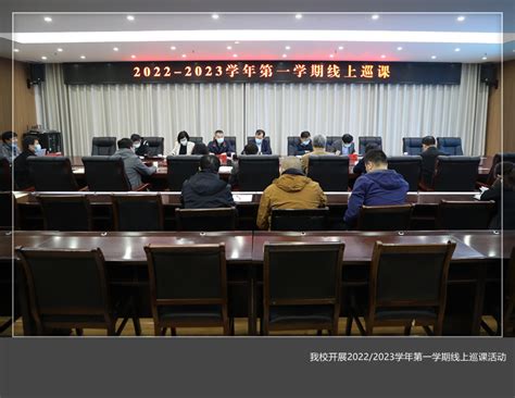 我校开展2022 2023学年第一学期线上巡课活动 洛阳理工学院