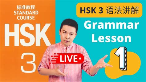 HSK 3 Standard Course Lesson 1 Grammar HSK三级HSK标准教程第一课语法 YouTube