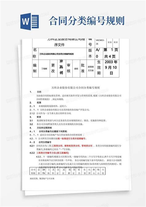 万科企业股份有限公司合同分类编号规则word模板下载编号lprbeokn熊猫办公