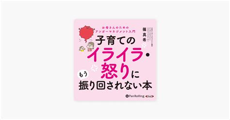 ‎子育てのイライラ・怒りにもう振り回されない本 篠 真希 Livre Audio Apple Books