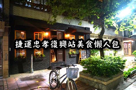 台北捷運美食｜10間捷運忠孝復興站美食餐廳懶人包捷運藍線美食