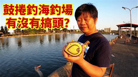 【老蟹愛釣魚】拿鼓捲來釣海釣場到底有沒有搞頭？試看看就知道啦！ Youtube