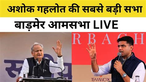 Barmer अशक गहलत क सबस बड सभ Ashok Gehlot LIVE Sachin Pilot