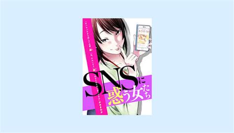 サバサバだから許してね♥【snsに惑う女】ネタバレ！どこまでいっても無神経な女！ マガゾン