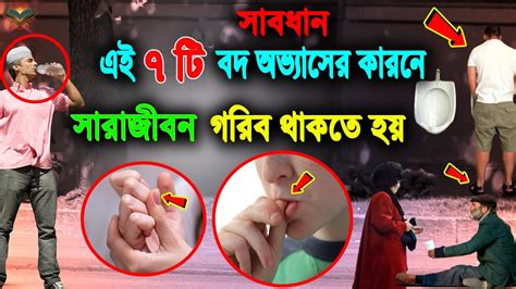 যে ৭টি বদ অভ্যাসের কারণে মানুষ আজীবন গরীব থাকে। দেখুন এই বদ অভ্যাস গুলো