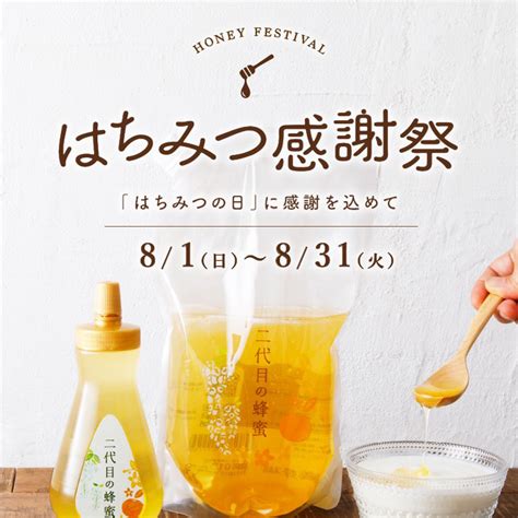 8月3日ははちみつの日♪｜ぶんぶんファミリーブログ｜はちみつ専門店 長坂養蜂場