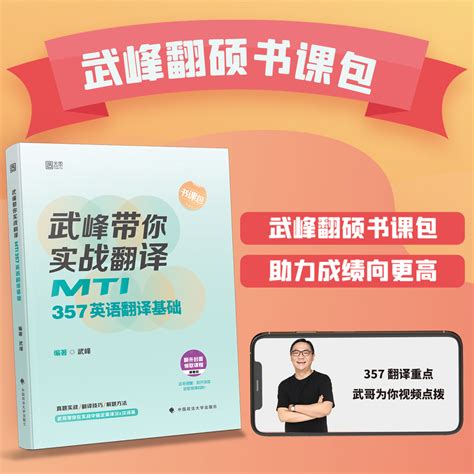 【现货速发】2024武峰357翻硕书课包翻译硕士考研武峰带你实战翻译 Mti357英语翻译基础可搭211翻译硕士英语翻译硕士黄皮书虎窝淘