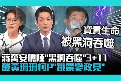 【cnews】蔣萬安開嗆陳時中「黑洞吞噬」真相 狠酸黃珊珊「跳票變政見」 匯流新聞網