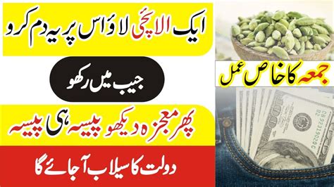 Jumme Wale Din Elaichi Par Amal Elaichi Ka Khas Wazifa For Money