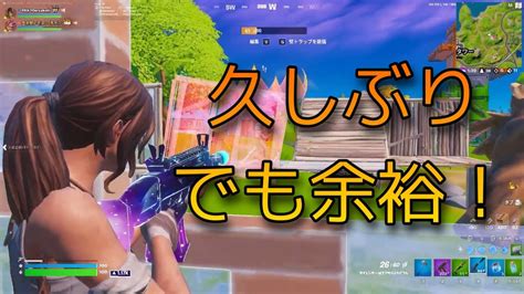 久しぶりのフォートナイトでも余裕です！【フォートナイト Fortnite】 Youtube