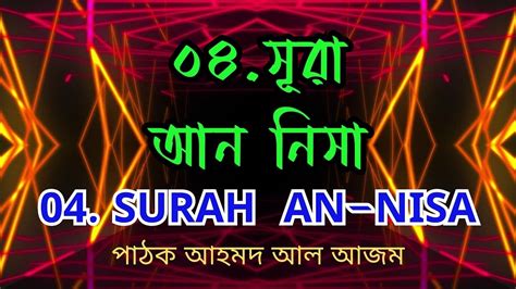 04 সর আন নস এর অতযনত দরদ কনঠ তলওযতSurah An Nisa Recited