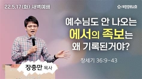 에서의 족보 창 369 43 장충만 목사 세종중문교회 새벽예배 2022517화 Youtube