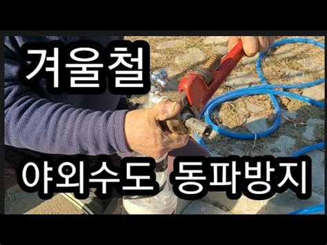 겨울철 야외수도 동파방지 YouTube