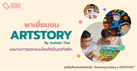 เยยมชม ARTSTORY By Autistic Thai จดเรมตนของคอลเลกชนพเศษ