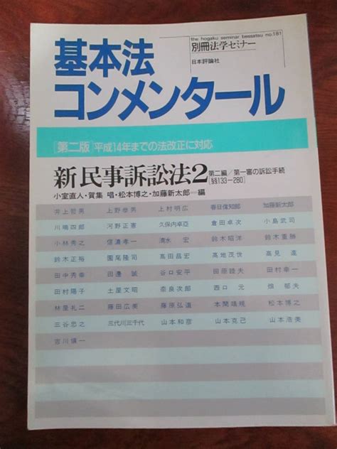 01102509 別冊法学セミナーno181基本法コンメンタール新民事訴訟法2 第2版第1刷 小室直人賀集唱松本博之加藤新太郎法律