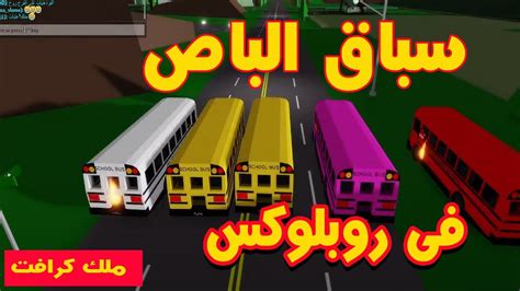 سباق الباص فى روبلوكس Roblox Youtube