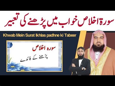 Khwab Mein Surat Ikhlas Padhne Ki Tabeer Khwab Ki Tabeer Qari M