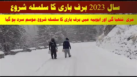 Murree Ii Nathia Gali Ii Ayubia Snowfall Today Ii Todays Weather Update