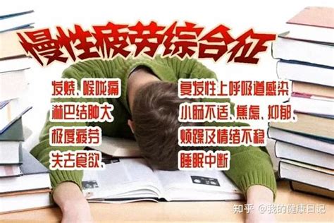 你是否也有慢性疲劳综合征 知乎