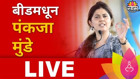 Pankaja Mundhe Live बीडमधून पंकजा मुंडे लाईव्ह Maharashtra Politics