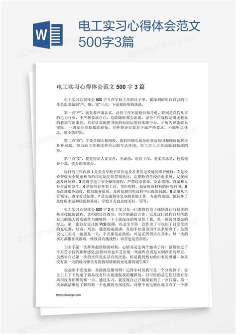 电工实习心得体会范文500字3篇模板下载心得体会图客巴巴