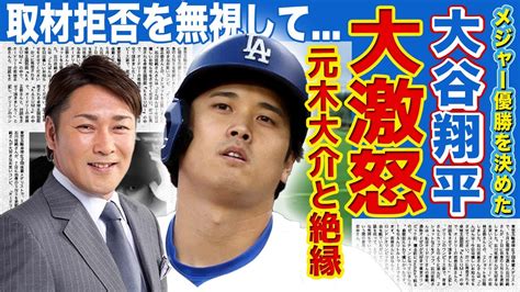 大谷翔平が元木大介に絶縁宣言を行った理由 Alphatimes