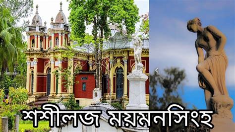 মযমনসহর রজবড নম পরচত শশলজ 120 বছরর নর মতর রহসয