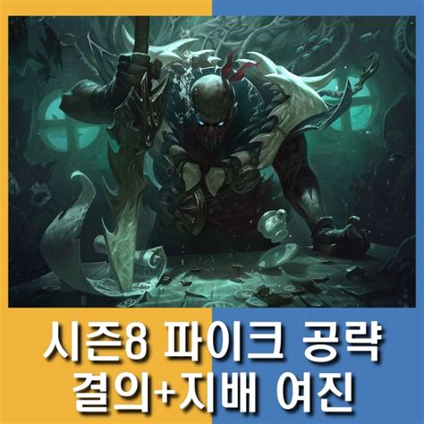 시즌 8 서폿 파이크 템트리 스킬 룬 공략 모두 빠뜨려주마 네이버 블로그