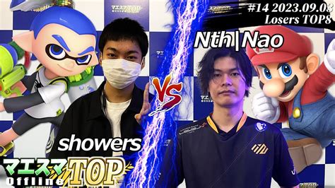 マエスマTOP 14LTOP8 showers インクリング VS Nth Nao マリオ スマブラSP マエスマ