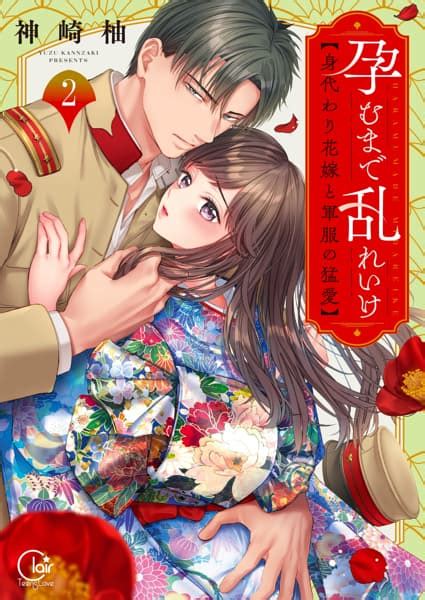 孕むまで乱れいけ～身代わり花嫁と軍服の猛愛【単行本版】を漫画アプリで読む 人気の漫画が毎日1話無料。 ゼブラック 集英社公式