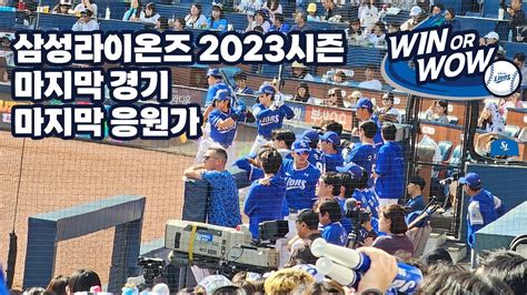 삼성라이온즈💙 2023시즌 144번째 마지막 경기 응원가 떼창 아파트 챔피언 승리를 위해 승리의 그 이름