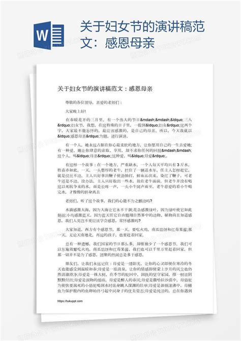 关于妇女节的演讲稿范文：感恩母亲word模板下载 编号enpjxwzp 熊猫办公