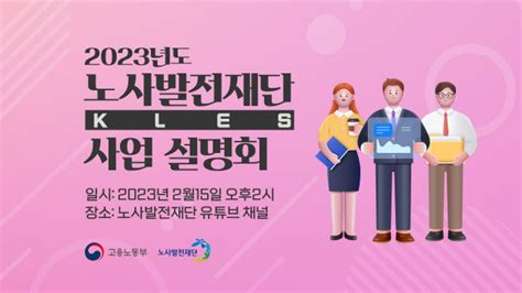 노사발전재단 2023년 사업설명회 온라인으로 개최 서울경제