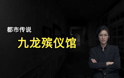 【都市传说】九龙殡仪馆灵异事件始末 老飘讲故事2021 老飘讲故事2021 哔哩哔哩视频