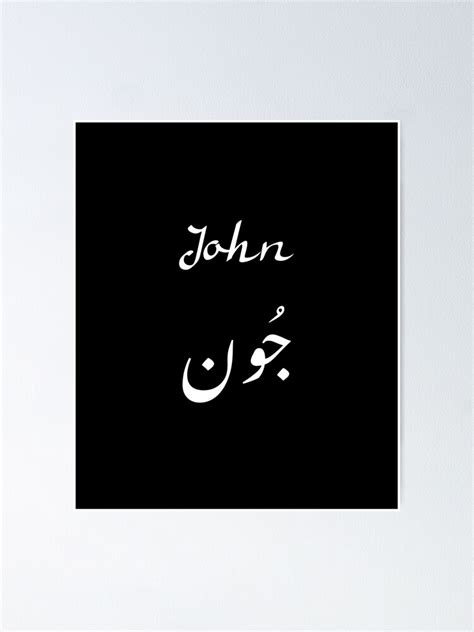 John In Arabic Letters Poster For Sale By Moedesigns Redbubble