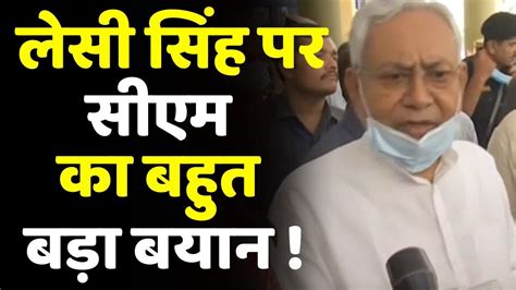 Leshi Singh पर Cm Nitish Kumar का बड़ा बयान कहा लेसी सिंह पर कुछ