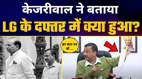 Cm Arvind Kejriwal ने Lg Vinai Kumar Saxena को कर डाला Expose Aam Aadmi Party Latest Youtube