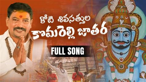 Komuravelli Mallanna Jathara Full Song Latest Devotional Song Sanga