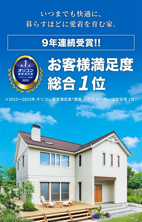 2023年 オリコン顧客満足度®調査 ハウスメーカー 注文住宅 9年連続 総合1位受賞｜【公式】スウェーデンハウス｜輸入住宅のハウスメーカー