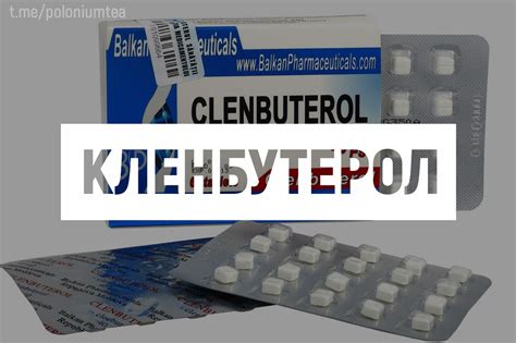 КЛЕНБУТЕРОЛ – Telegraph
