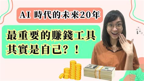 【賺錢】ai 時代的未來20年，最重要的賺錢工具其實是自己？！利用天賦賺錢｜利用天賦找到自己的價值｜利用天賦找到自己的工作 Youtube