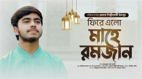 মাহে রমজানের সেরা গান Fire Elo Mahe Romjan ফিরে এলো মাহে রমজান