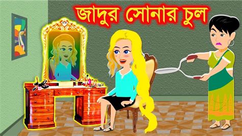 পরীর জাদুর চুল । Jadur Golpo Kartun Thakurmar Jhuli Rupkothar